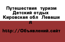 Путешествия, туризм Детский отдых. Кировская обл.,Леваши д.